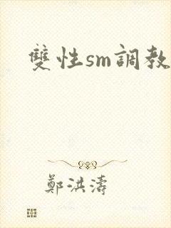 双性sm调教文