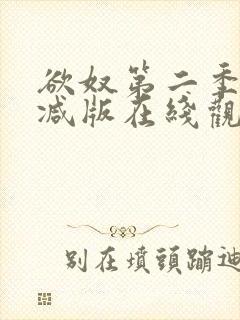 欲奴第二季未删减版在线观看