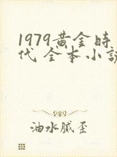 1979黄金时代 全本小说