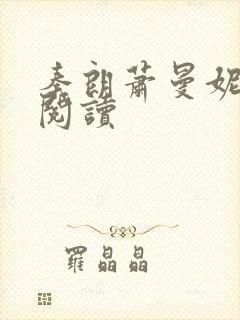 秦朗萧曼妮全文阅读封面