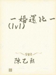 一婚还比一婚高(1v1)