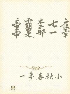 帝霸李七夜成仙帝是哪一章