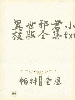 异世邪君小说精校版全集txt