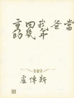 重回我爸当校草的几年