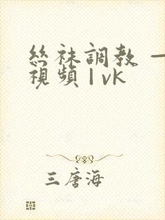 丝袜调教 — 视频 | vk