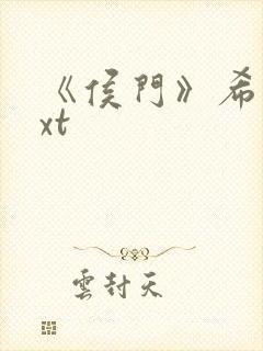 《侯门》希昀txt