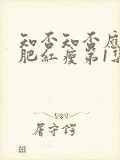 知否知否应是绿肥红瘦第1集
