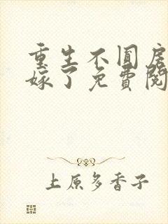 重生不圆房我不嫁了免费阅读