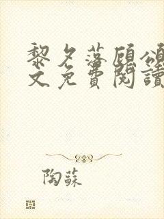 黎夕落顾颂言全文免费阅读