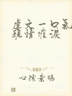 虐文一口气看完亲情催泪