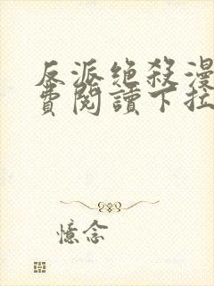 反派绝杀漫画免费阅读下拉式六漫画封面