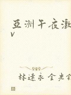 亚洲午夜激情av