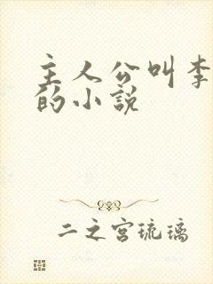 主人公叫李沐尘的小说封面