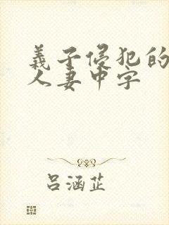 义子侵犯的丰满人妻中字