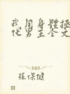 我用身体拯救黑化男主全文免费阅读小说