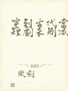 穿到古代当首富短剧未删减