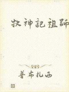 牧神记祖师是谁