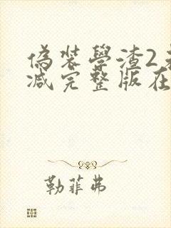 伪装学渣2未删减完整版在线阅读