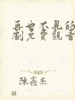 再也不见的爱短剧免费观看