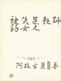 被失足教师调教的女人