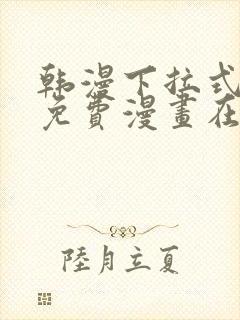 韩漫下拉式漫画免费漫画在线看漫画封面