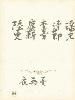 陆尘李清瑶最新更新章节免费阅读