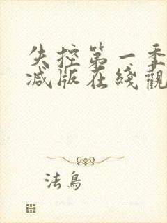 失控第一季未删减版在线观看免费完