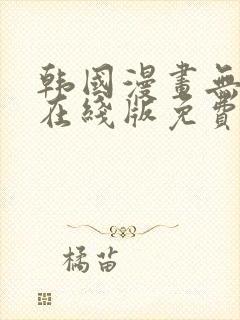 韩国漫画无删减在线版免费封面