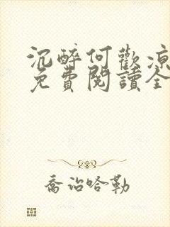 沉醉何欢凉小说免费阅读全文