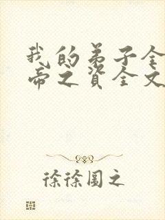 我的弟子全是大帝之资全文阅读无删减封面
