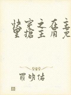 快穿之在主角文里抢主角免费阅读