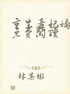重生毒妃娇又甜免费阅读