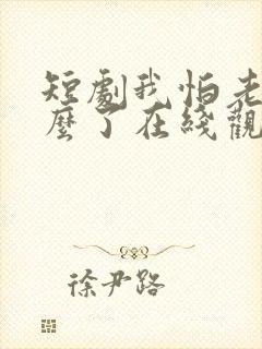 短剧我怕老婆怎么了在线观看