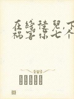在线徒儿,下山祸害你七个师姐去吧小说