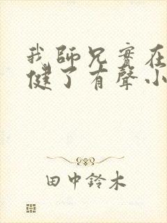 我师兄实在太稳健了有声小说在线听