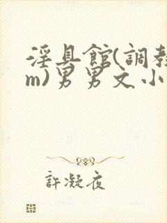 淫具馆(调教sm)男男文小说封面