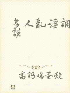多人乱淫调教小说