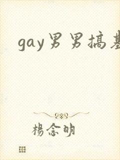 gay男男搞基