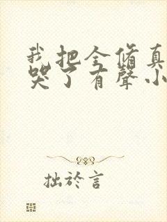 我把全修真界卷哭了有声小说完整