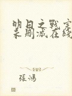 明日之战完整版未删减在线免费观看封面