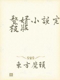 赘婿小说完整精校版