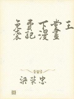 免费下堂王妃逆袭记漫画