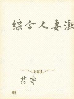 综合人妻激情