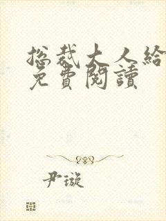 总裁大人给力宠免费阅读封面