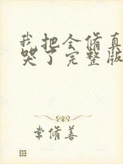我把全修真界卷哭了完整版