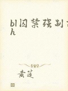 bl囚禁强制高h封面