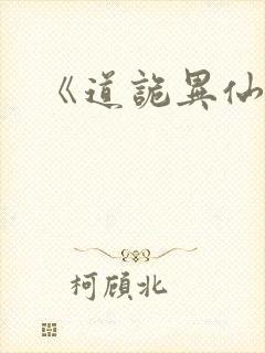 《道诡异仙.》