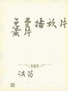 免费播放片大片黄片