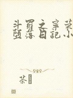 斗罗之宁荣荣的堕落日记小说最新章封面