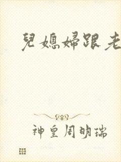 儿媳妇跟老公公